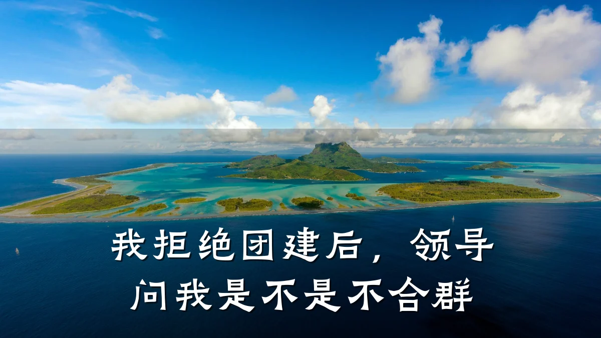 我拒绝团建后,领导问我是不是不合群