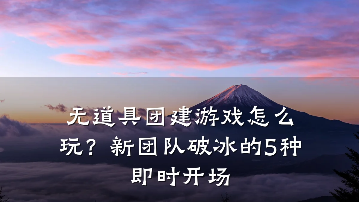 无道具团建游戏怎么玩？新团队破冰的5种即时开场
