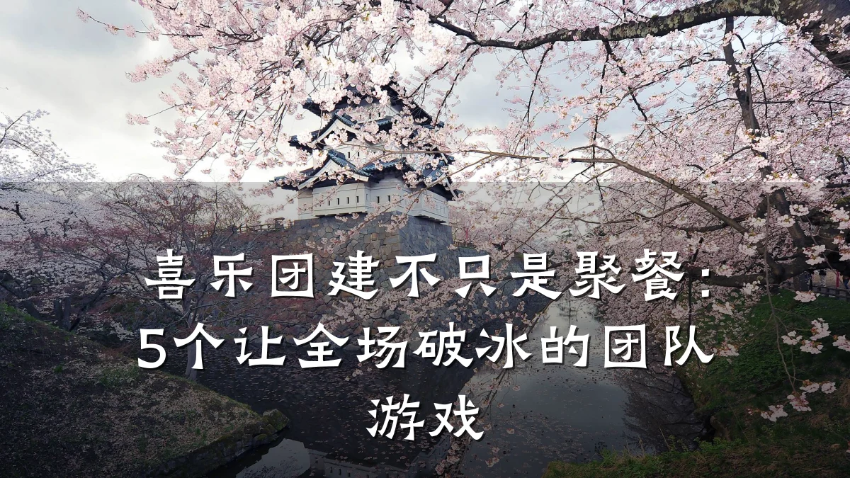 喜乐团建不只是聚餐:5个让全场破冰的团队游戏