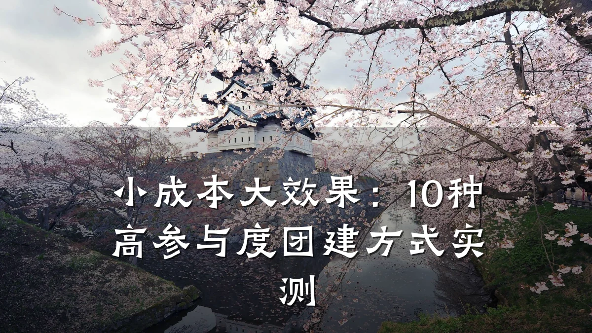 小成本大效果:10种高参与度团建方式实测