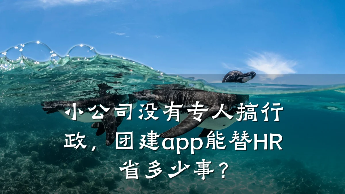 小公司没有专人搞行政,团建app能替HR省多少事?