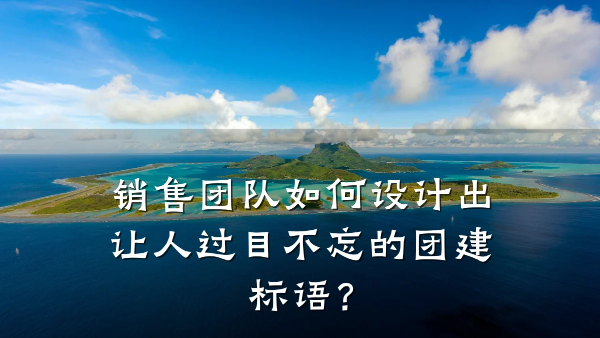 销售团队如何设计出让人过目不忘的团建标语?