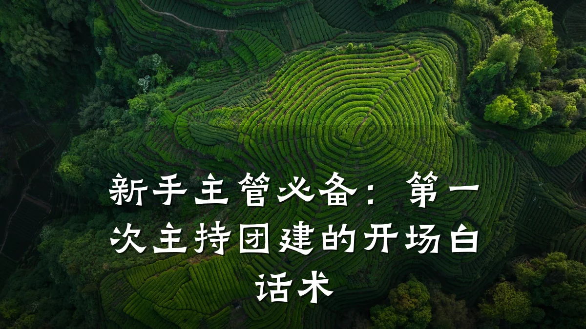 新手主管必备：第一次主持团建的开场白话术