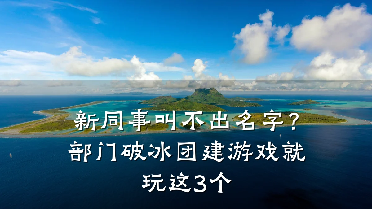 新同事叫不出名字?部门破冰团建游戏就玩这3个