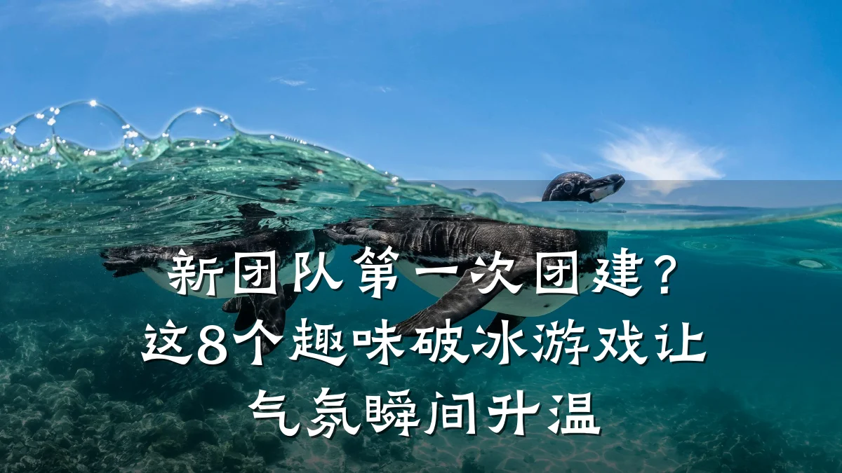 新团队第一次团建?这8个趣味破冰游戏让气氛瞬间升温