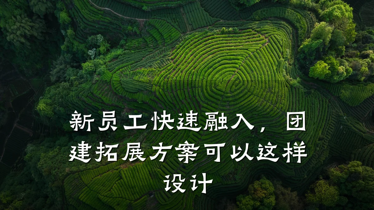 新员工快速融入，团建拓展方案可以这样设计