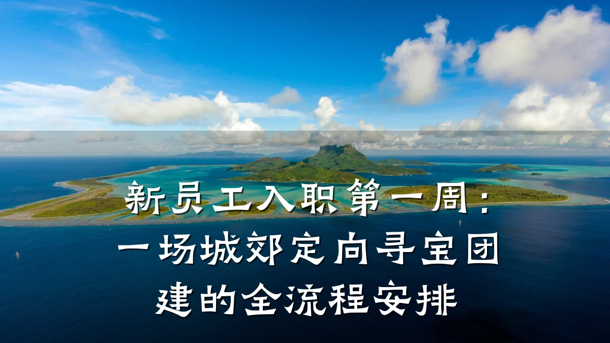 新员工入职第一周:一场城郊定向寻宝团建的全流程安排