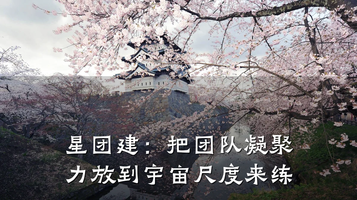 星团建:把团队凝聚力放到宇宙尺度来练