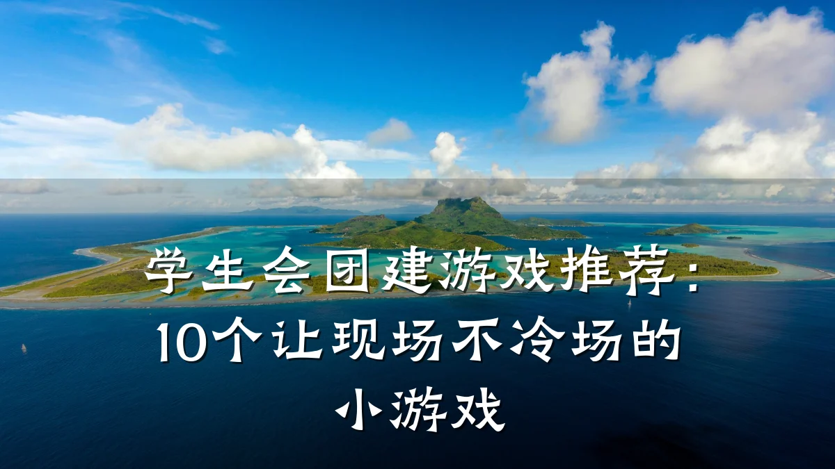 学生会团建游戏推荐:10个让现场不冷场的小游戏