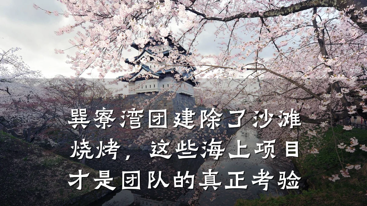 巽寮湾团建除了沙滩烧烤,这些海上项目才是团队的真正考验
