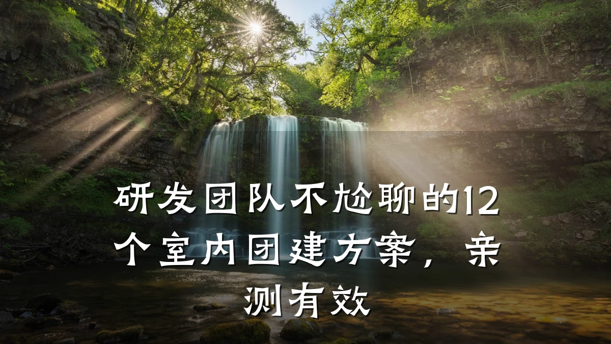 研发团队不尬聊的12个室内团建方案,亲测有效