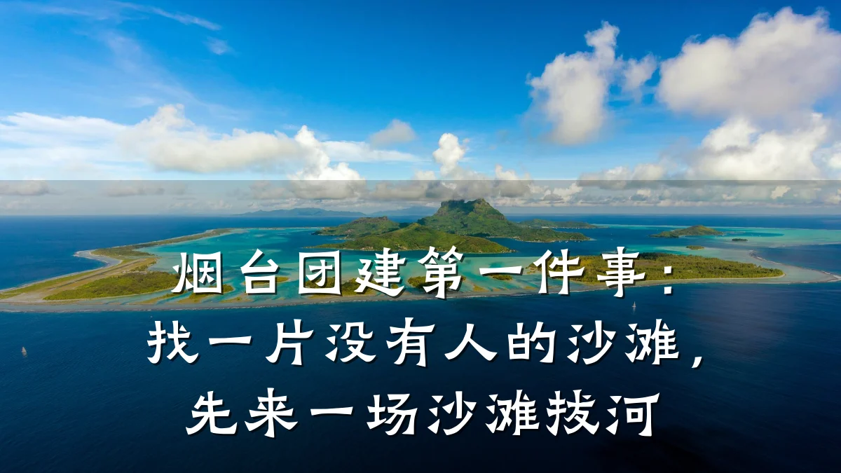 烟台团建第一件事：找一片没有人的沙滩，先来一场沙滩拔河