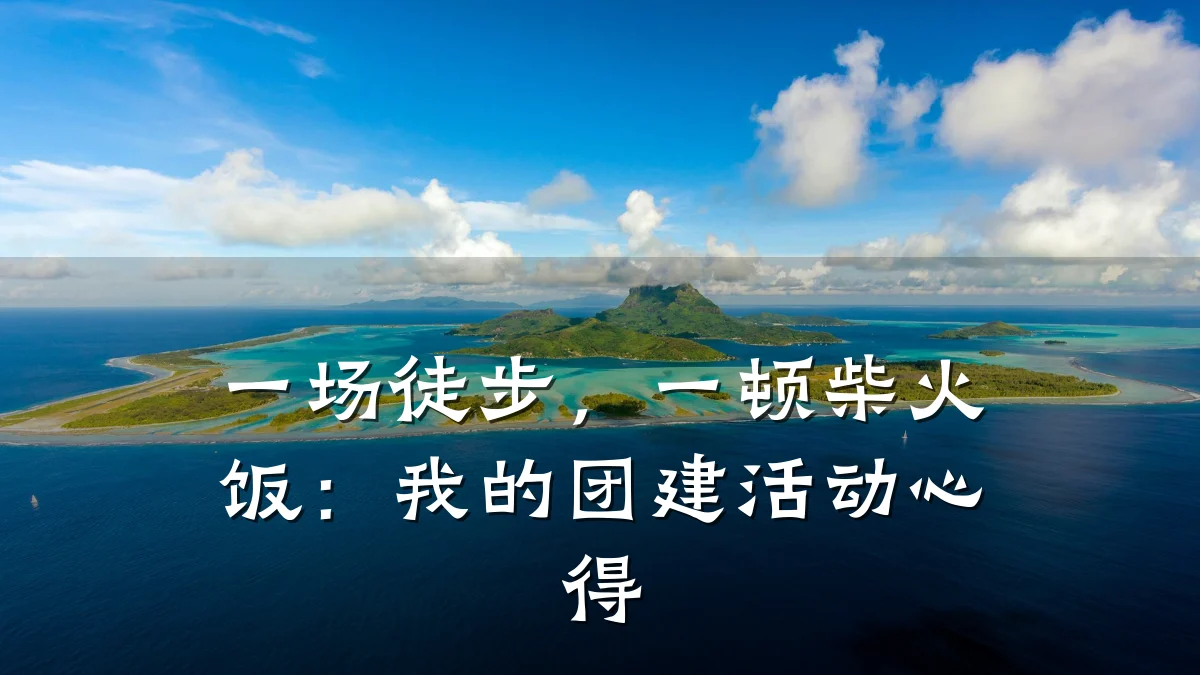 一场徒步,一顿柴火饭:我的团建活动心得
