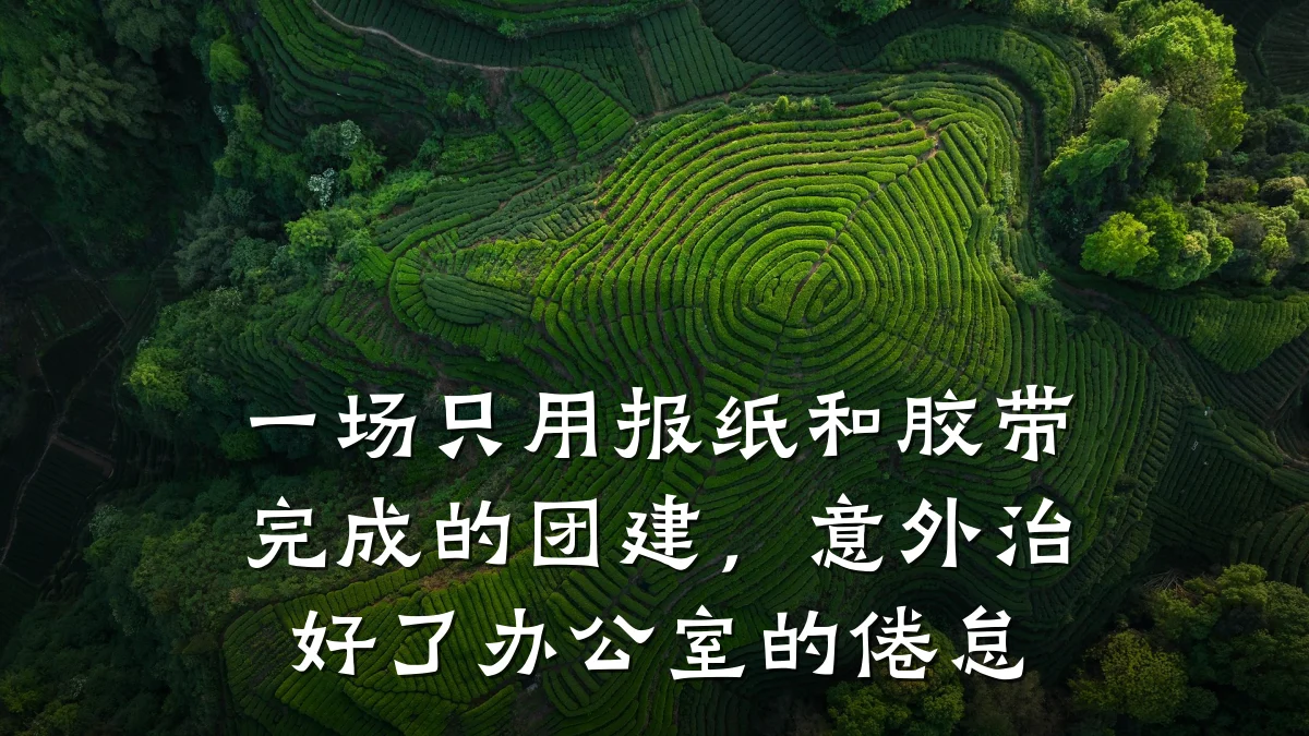 一场只用报纸和胶带完成的团建，意外治好了办公室的倦怠
