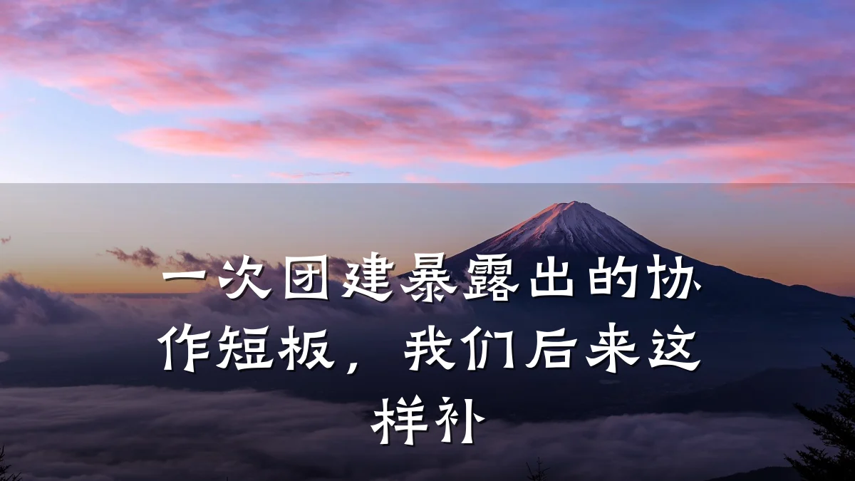 一次团建暴露出的协作短板,我们后来这样补
