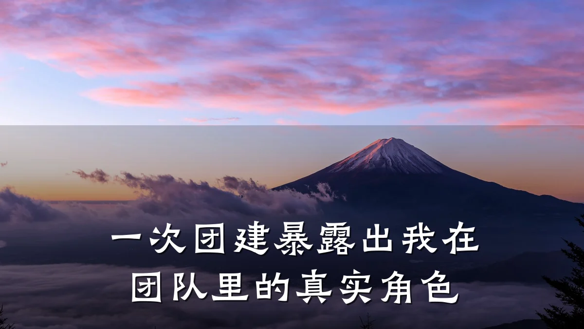 一次团建暴露出我在团队里的真实角色