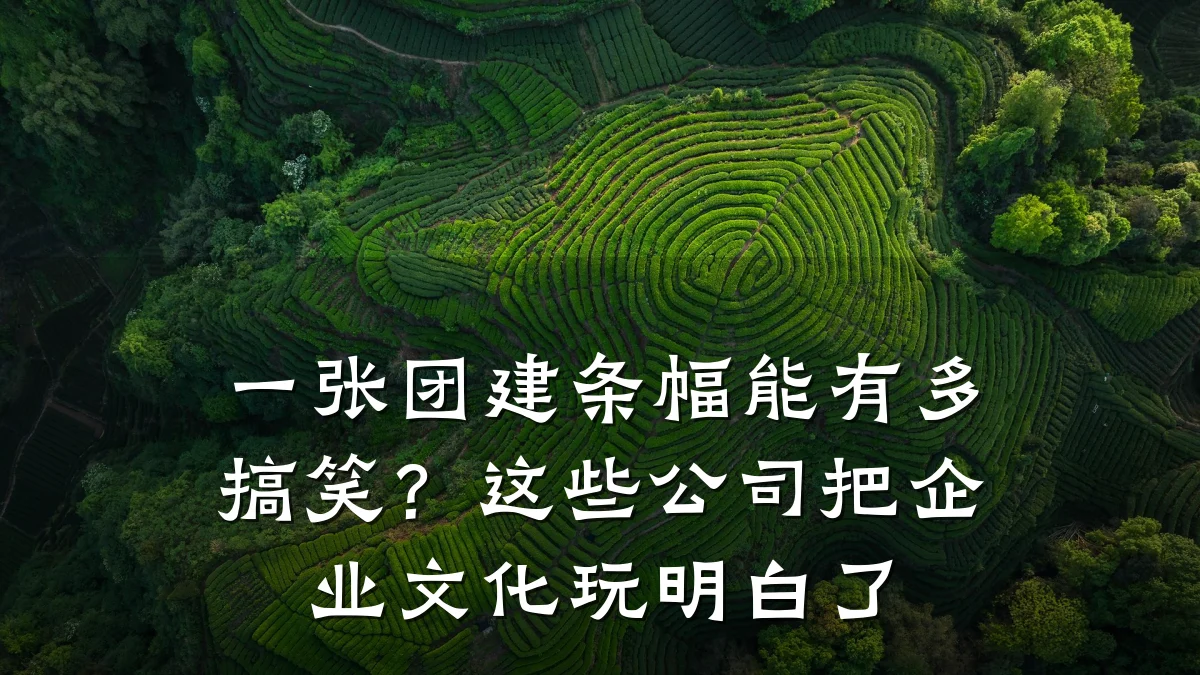 一张团建条幅能有多搞笑?这些公司把企业文化玩明白了