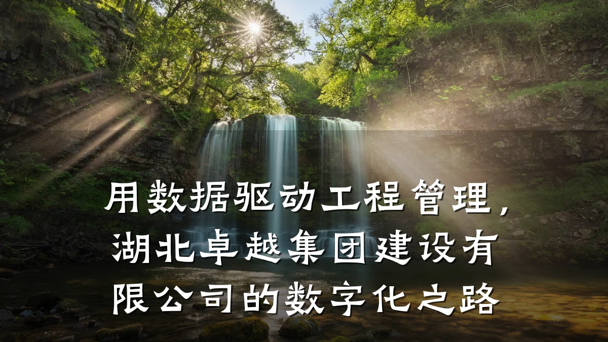 用数据驱动工程管理,湖北卓越集团建设有限公司的数字化之路