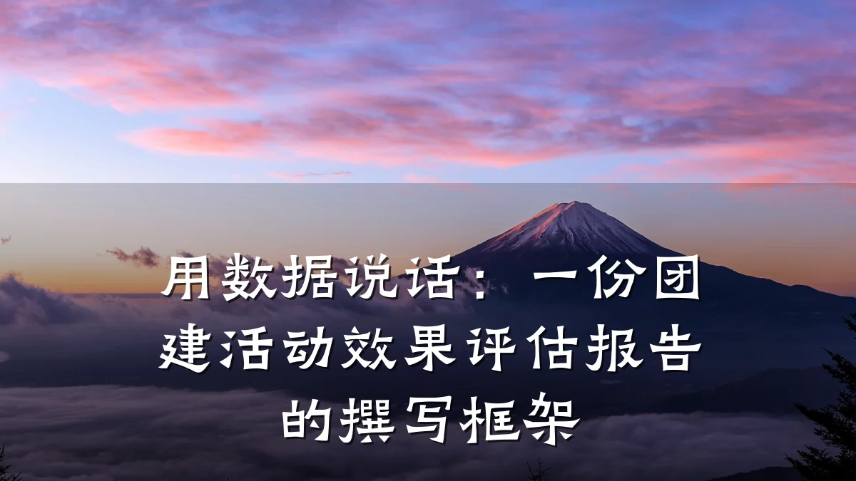 用数据说话:一份团建活动效果评估报告的撰写框架