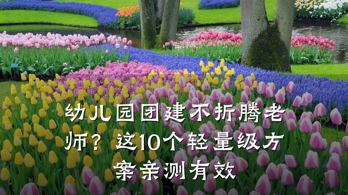 幼儿园团建不折腾老师?这10个轻量级方案亲测有效