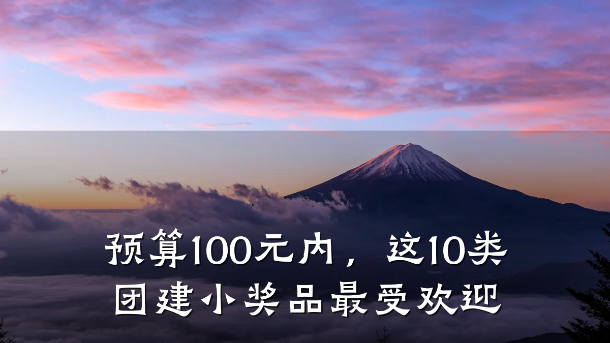 预算100元内,这10类团建小奖品最受欢迎