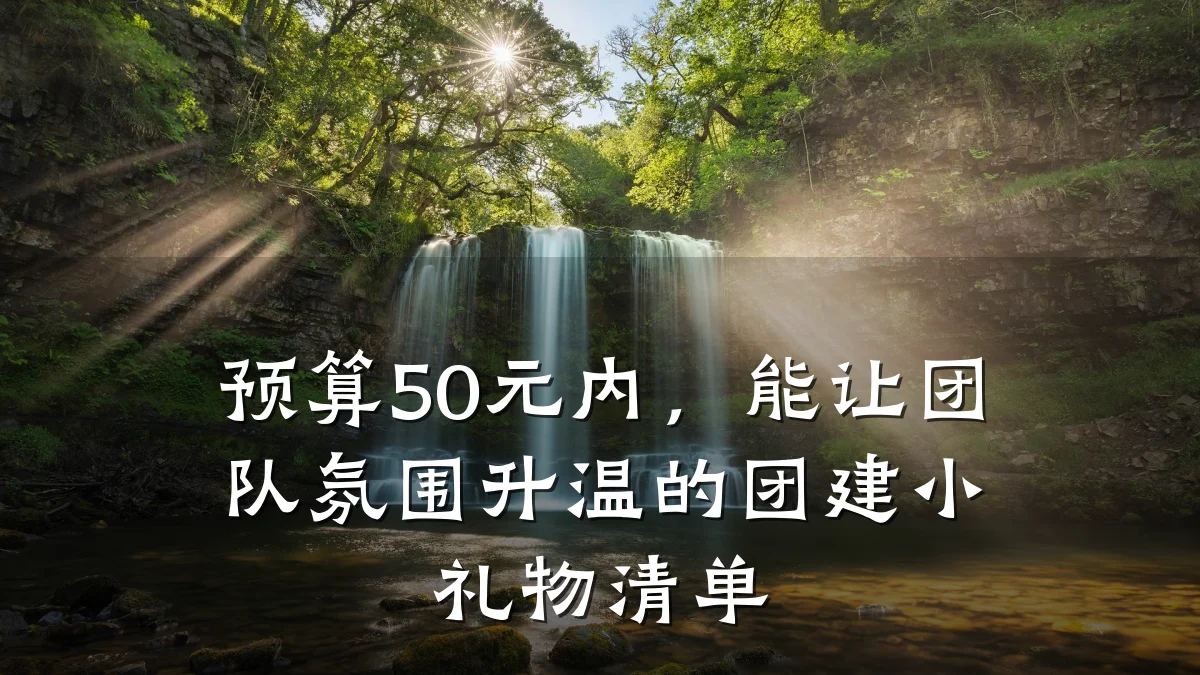 预算50元内,能让团队氛围升温的团建小礼物清单