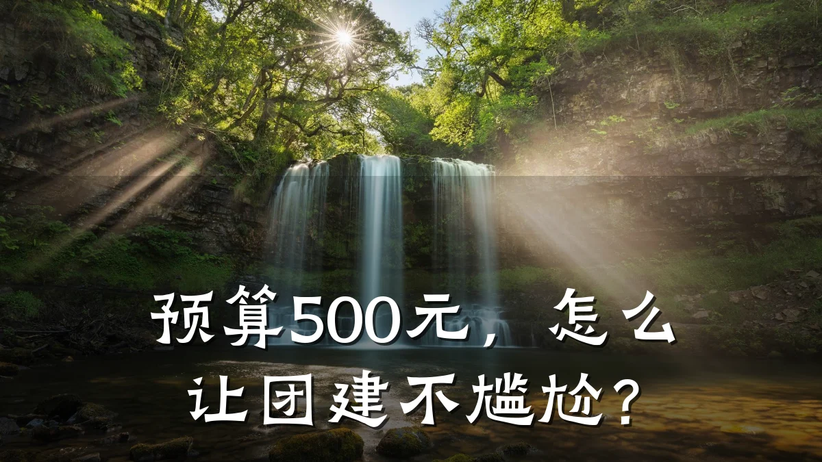 预算500元，怎么让团建不尴尬？