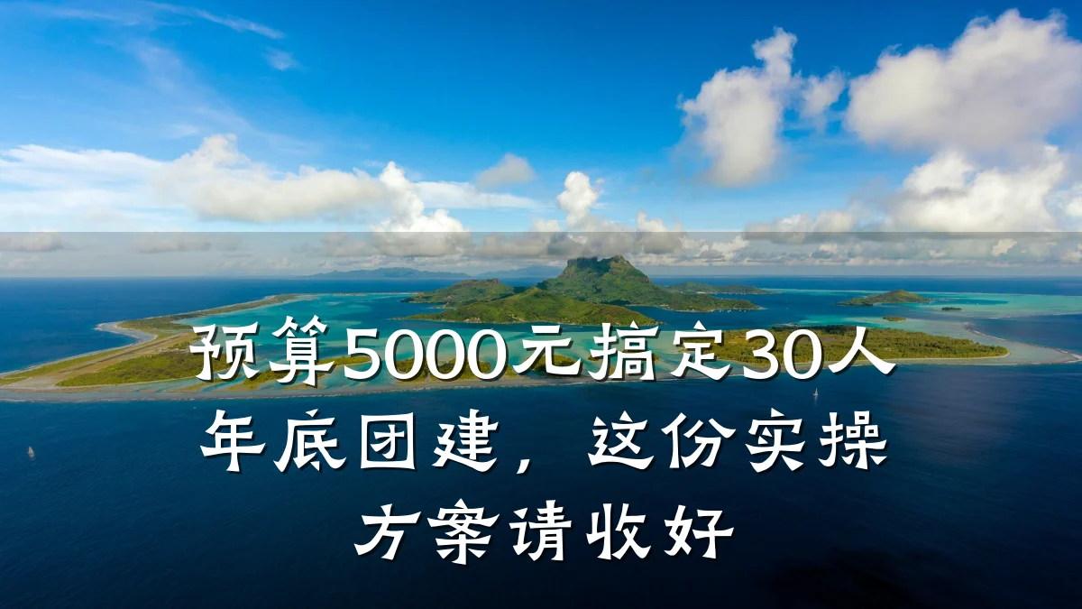预算5000元搞定30人年底团建,这份实操方案请收好