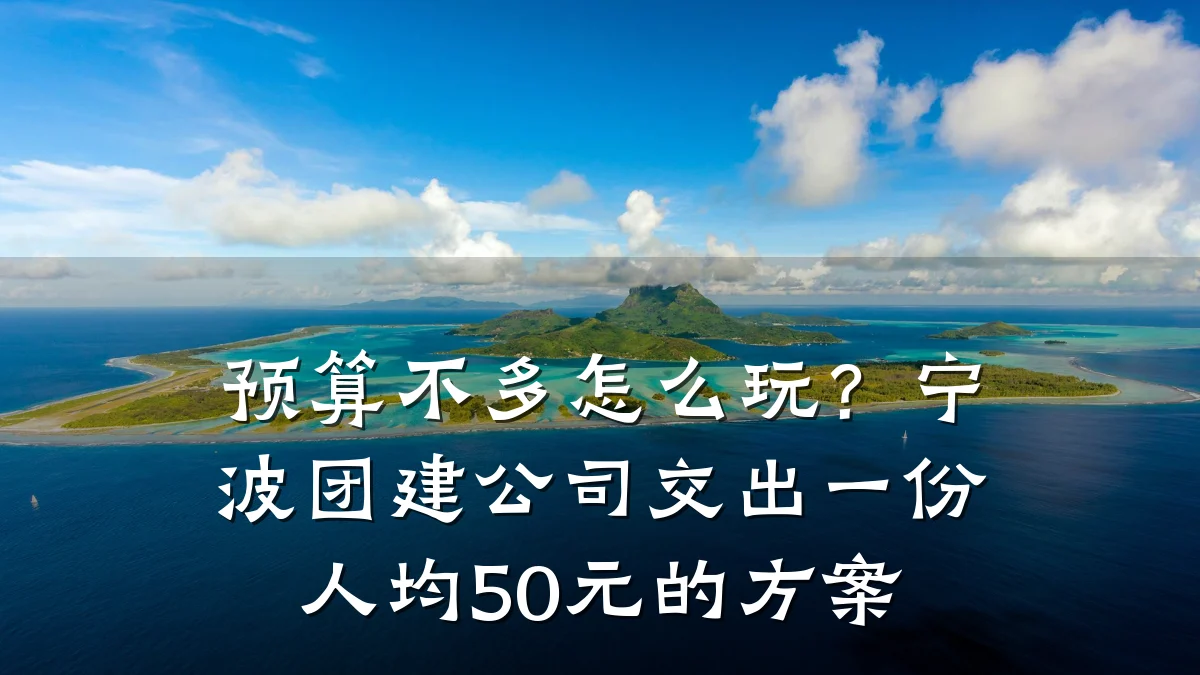 预算不多怎么玩？宁波团建公司交出一份人均50元的方案