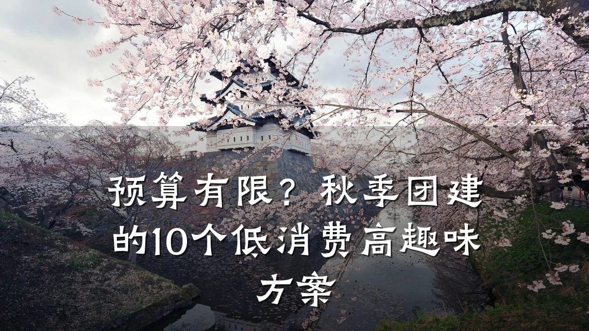 预算有限？秋季团建的10个低消费高趣味方案