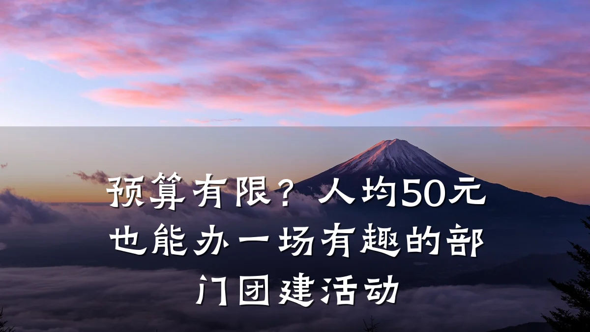 预算有限？人均50元也能办一场有趣的部门团建活动