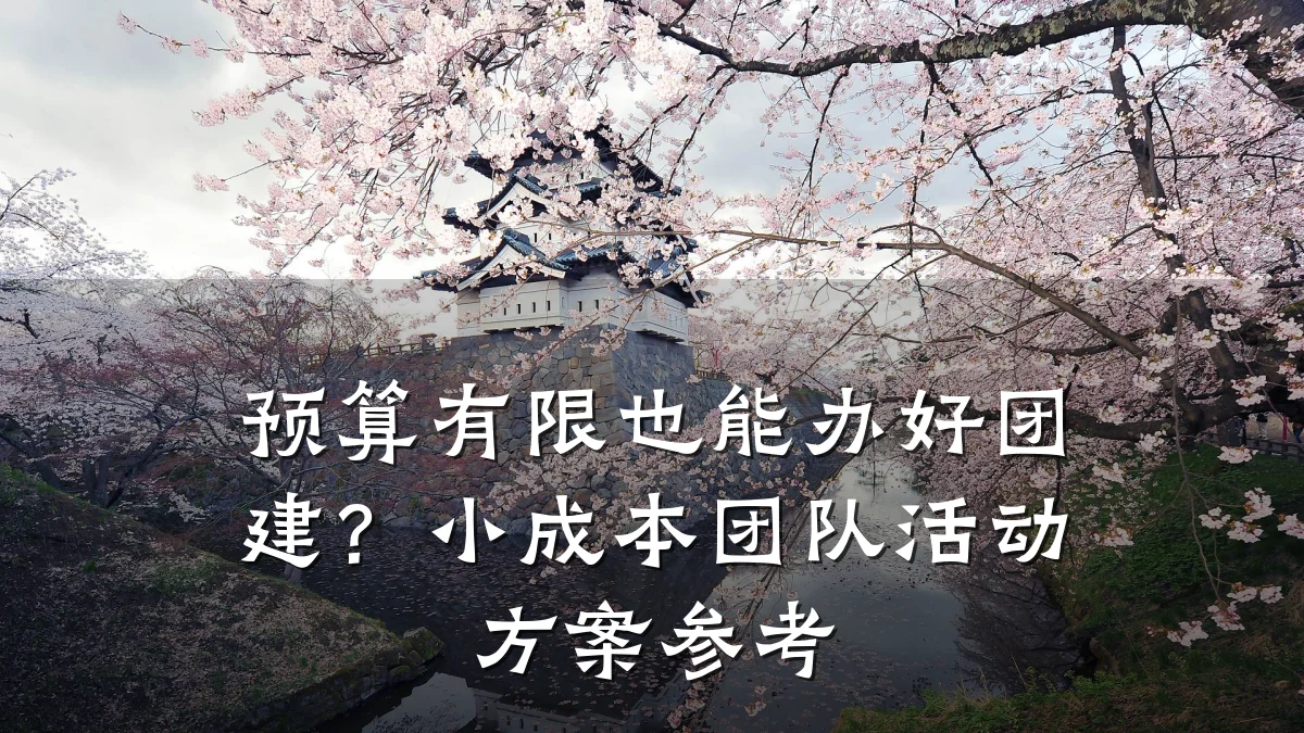 预算有限也能办好团建?小成本团队活动方案参考