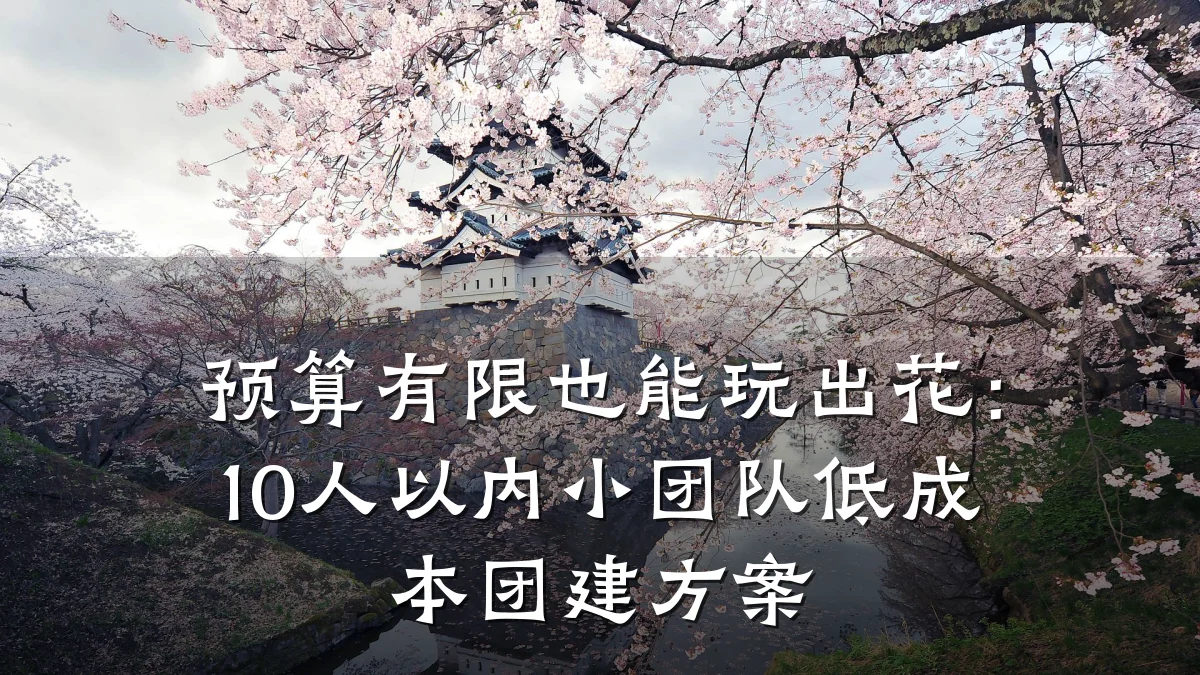 预算有限也能玩出花:10人以内小团队低成本团建方案