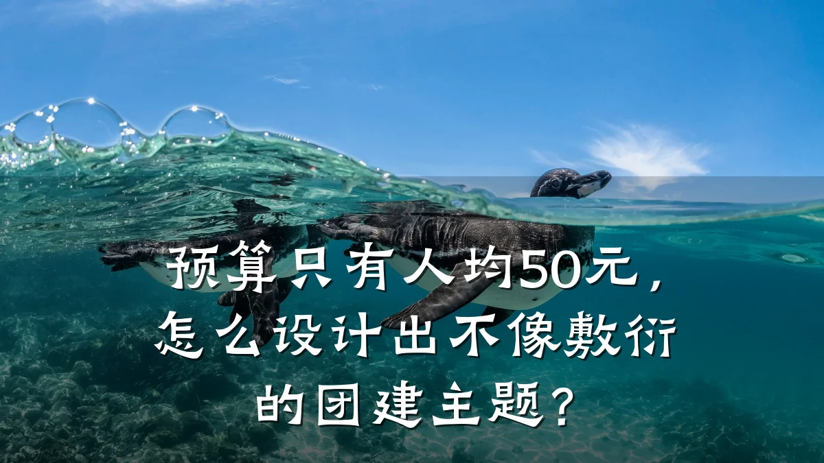预算只有人均50元,怎么设计出不像敷衍的团建主题?