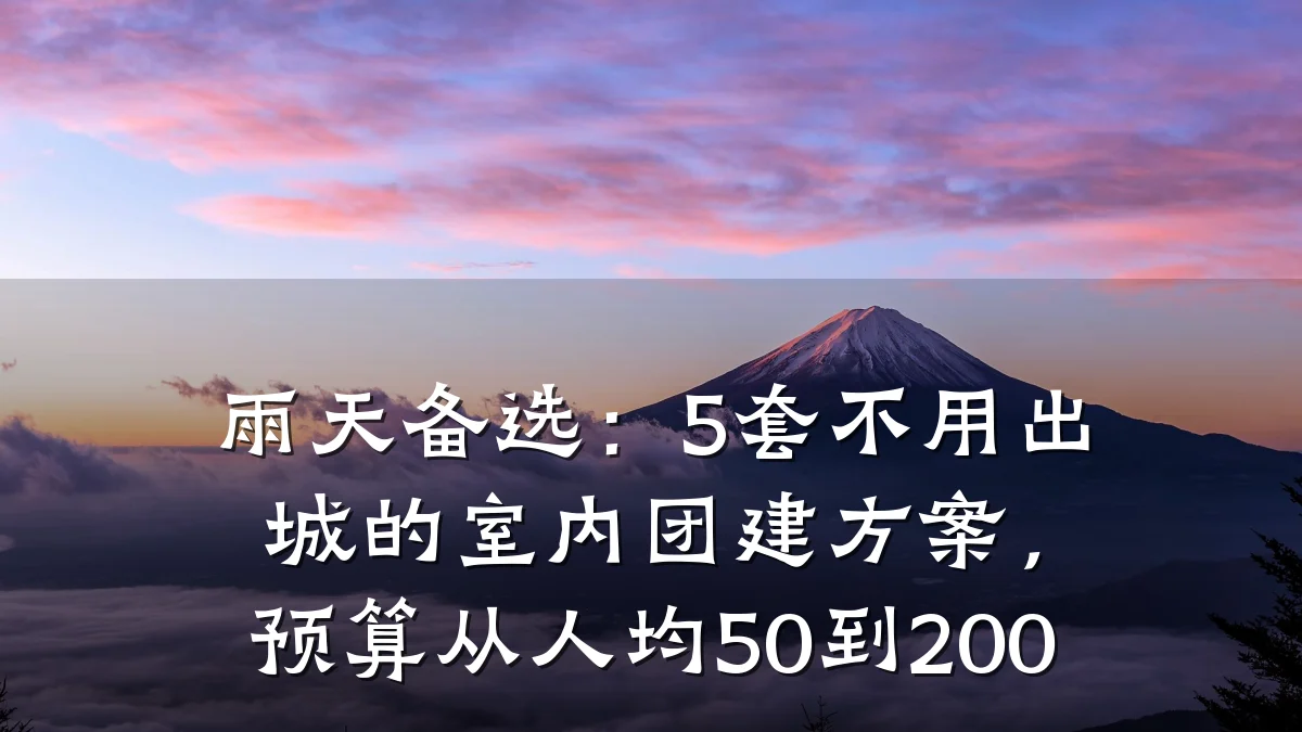 雨天备选:5套不用出城的室内团建方案,预算从人均50到200