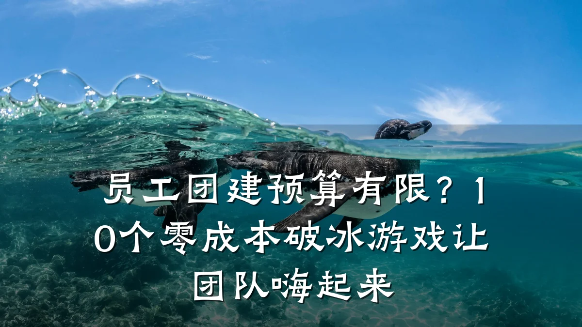 员工团建预算有限?10个零成本破冰游戏让团队嗨起来
