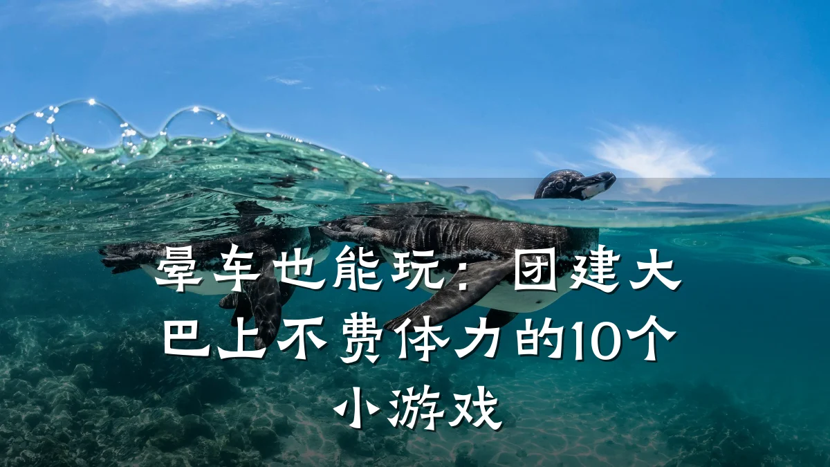 晕车也能玩:团建大巴上不费体力的10个小游戏