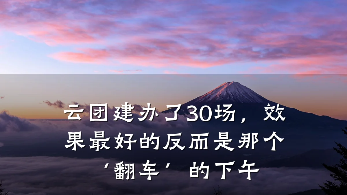 云团建办了30场,效果最好的反而是那个‘翻车’的下午