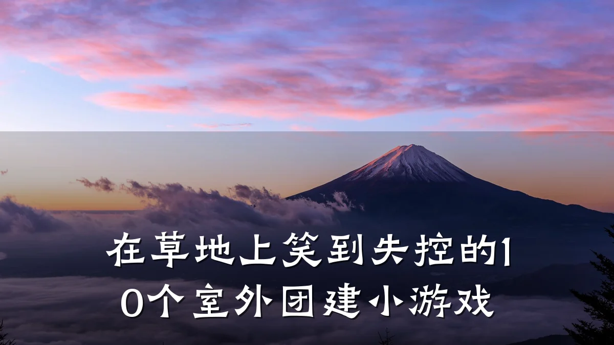 在草地上笑到失控的10个室外团建小游戏