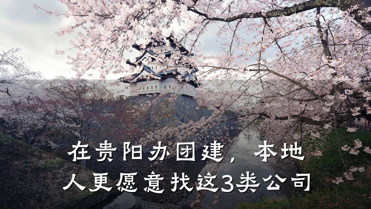 在贵阳办团建,本地人更愿意找这3类公司