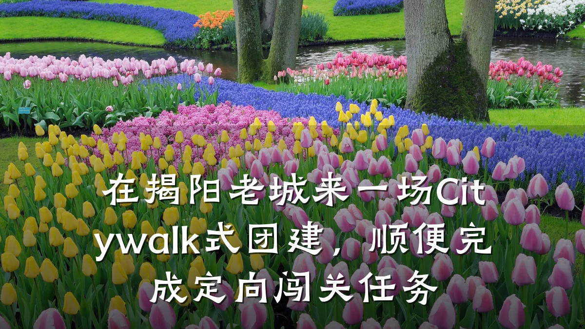 在揭阳老城来一场Citywalk式团建,顺便完成定向闯关任务