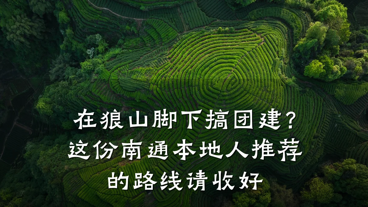 在狼山脚下搞团建?这份南通本地人推荐的路线请收好