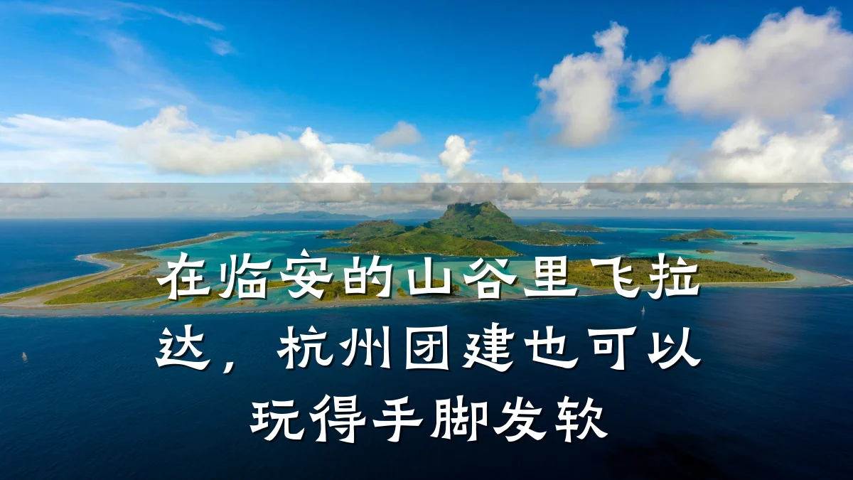在临安的山谷里飞拉达,杭州团建也可以玩得手脚发软