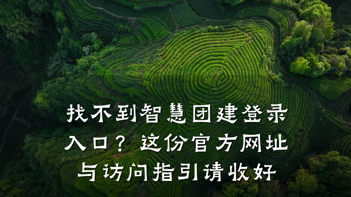 找不到智慧团建登录入口？这份官方网址与访问指引请收好