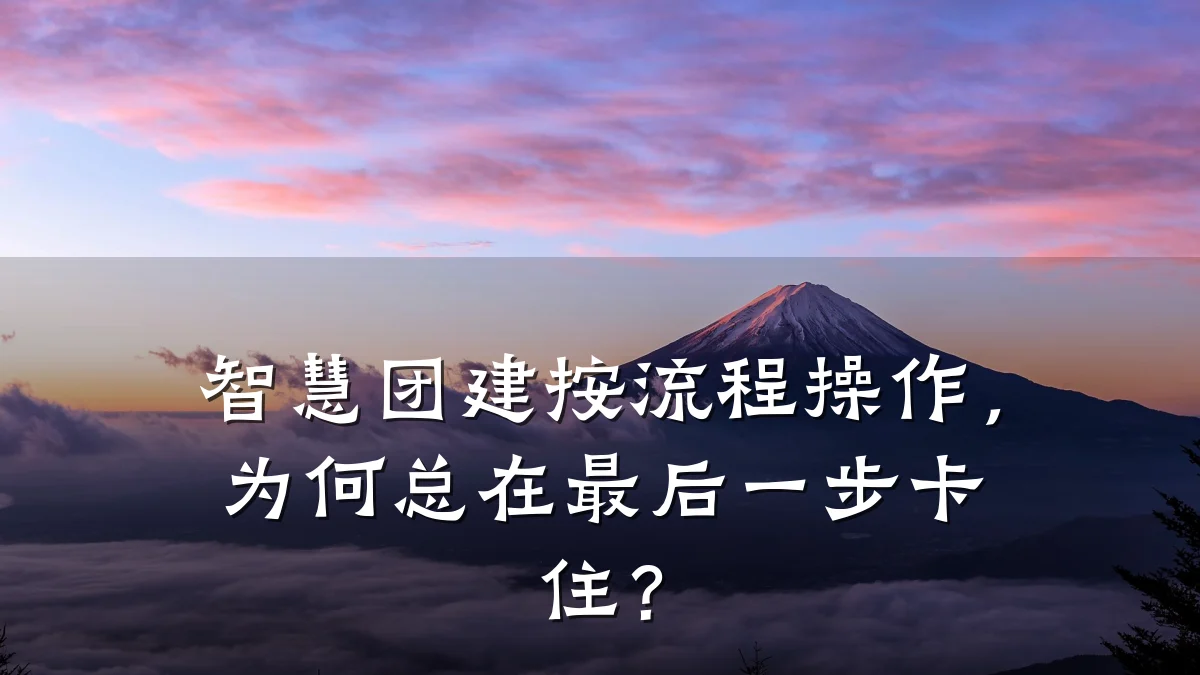 智慧团建按流程操作,为何总在最后一步卡住?