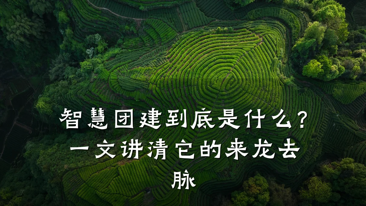 智慧团建到底是什么?一文讲清它的来龙去脉
