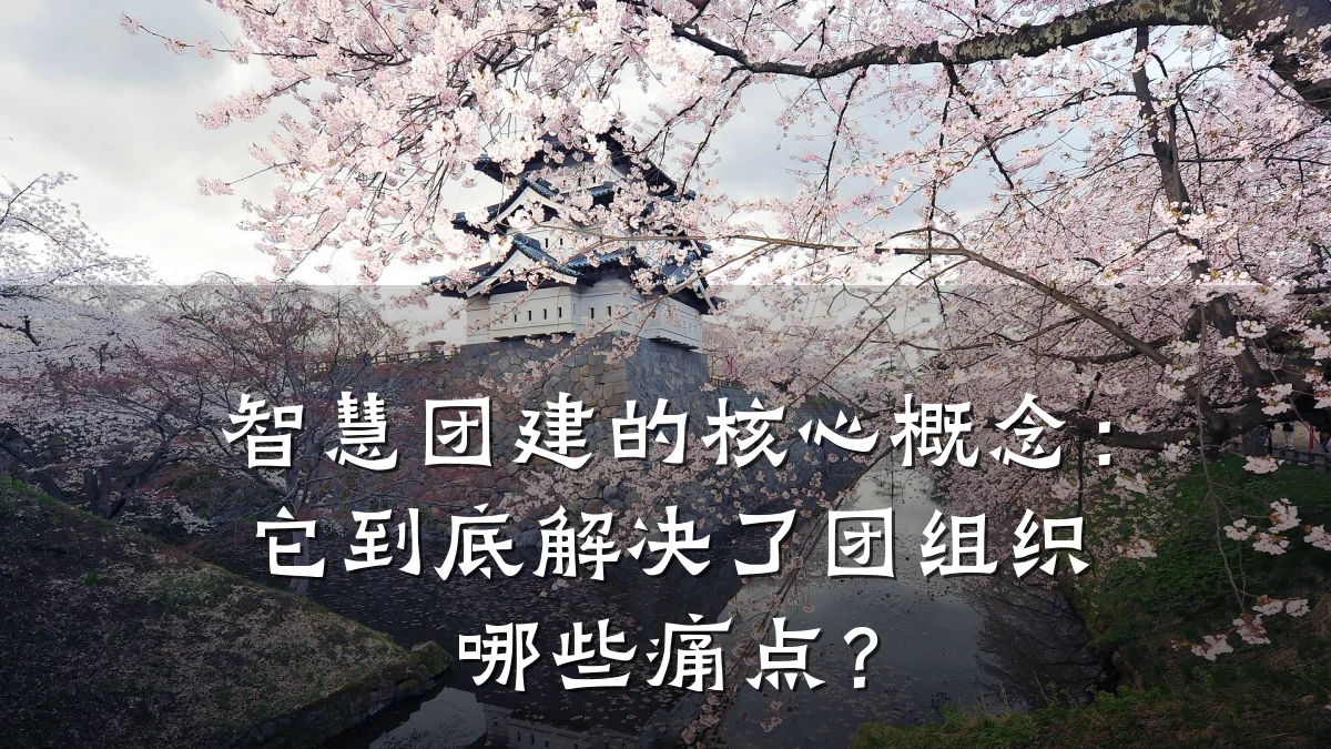 智慧团建的核心概念:它到底解决了团组织哪些痛点?