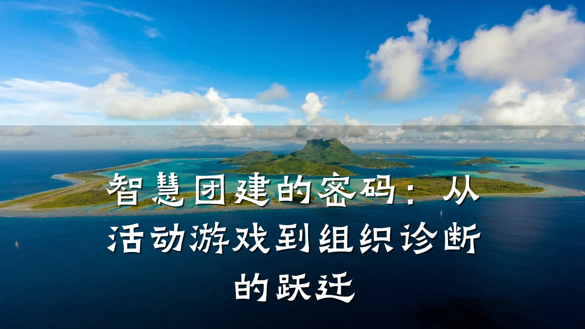 智慧团建的密码:从活动游戏到组织诊断的跃迁