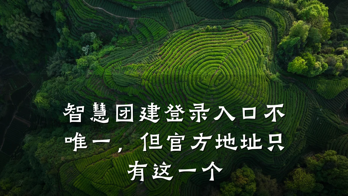 智慧团建登录入口不唯一,但官方地址只有这一个