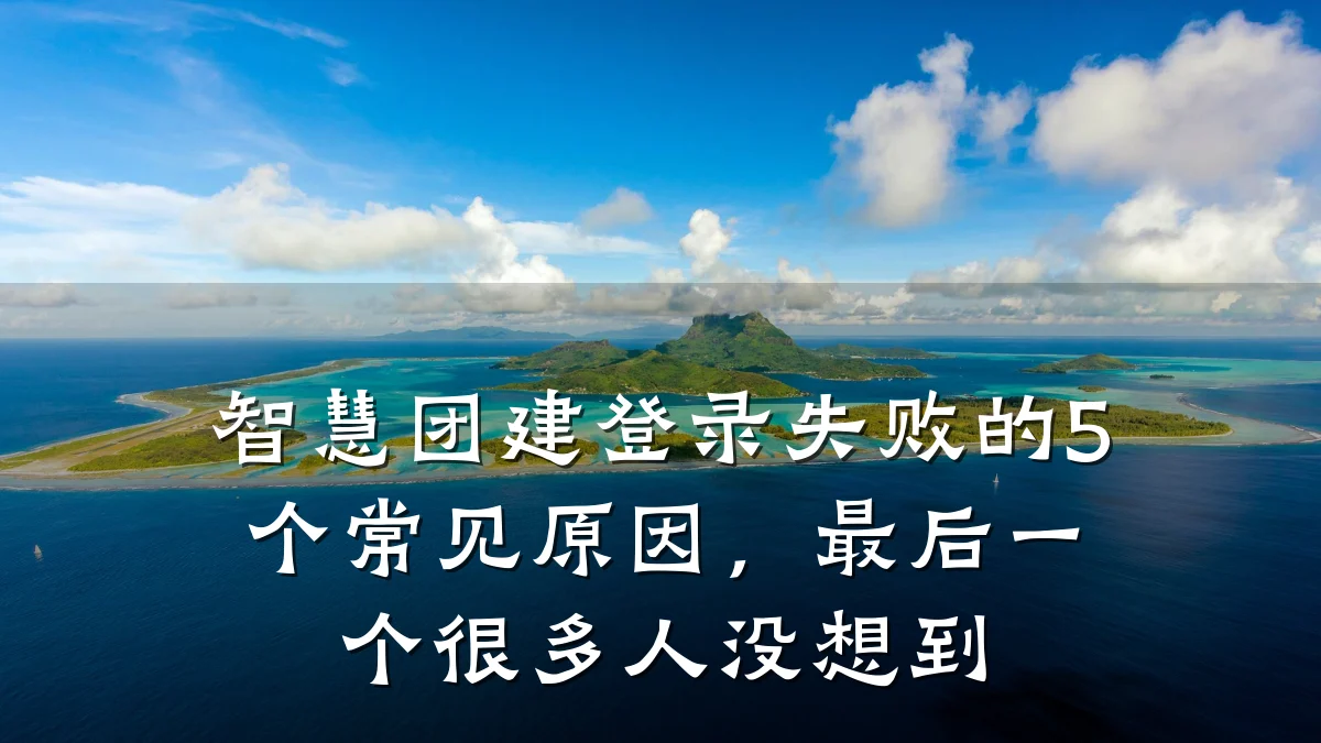 智慧团建登录失败的5个常见原因，最后一个很多人没想到